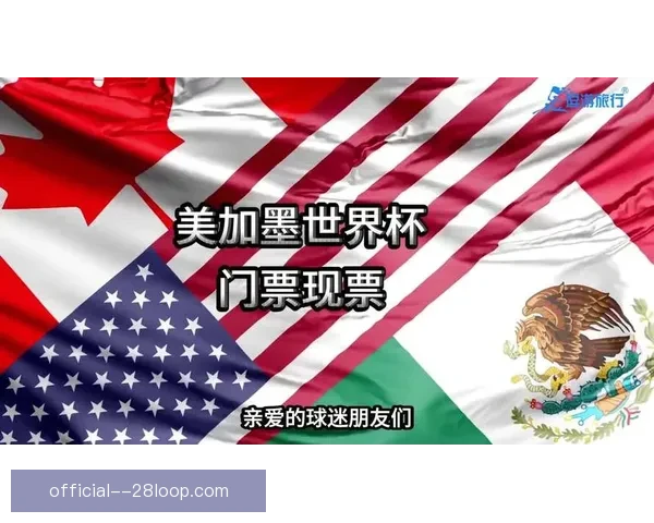 2026世界杯官方门票预售平台因瞬时流量激增导致宕机用户纷纷抱怨系统故障