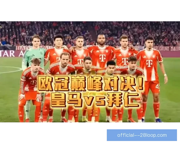 盘点欧冠历史豪门中的佼佼者球队实力与荣耀传承巅峰对决与王朝气质