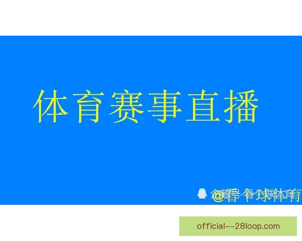 英超联赛最新赛况在哪里找及实时积分赛果动态官方媒体和权威体育网站全指南