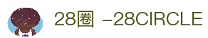 28圈 -28CIRCLE